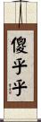 傻乎乎 Scroll