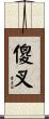 傻叉 Scroll