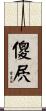 傻屄 Scroll