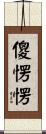 傻愣愣 Scroll