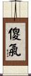 傻氣 Scroll