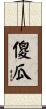 傻瓜 Scroll
