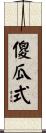 傻瓜式 Scroll