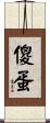 傻蛋 Scroll