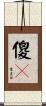 傻B Scroll
