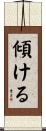 傾ける Scroll