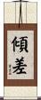傾差 Scroll