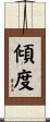 傾度 Scroll
