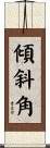 傾斜角 Scroll