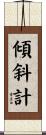 傾斜計 Scroll