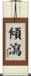 傾瀉 Scroll