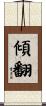 傾翻 Scroll