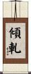 傾軋 Scroll