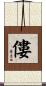 僂 Scroll