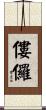 僂儸 Scroll