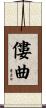僂曲 Scroll