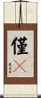 僅々 Scroll