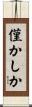 僅かしか Scroll