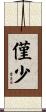 僅少 Scroll