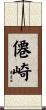 僊崎 Scroll