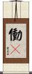 働々 Scroll