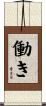 働き Scroll