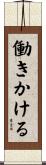 働きかける Scroll