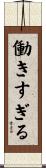 働きすぎる Scroll