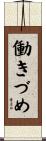 働きづめ Scroll