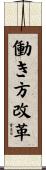 働き方改革 Scroll