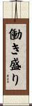働き盛り Scroll