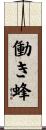 働き蜂 Scroll