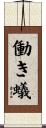 働き蟻 Scroll