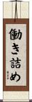 働き詰め Scroll