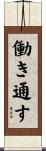 働き通す Scroll