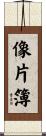 像片簿 Scroll