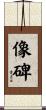 像碑 Scroll