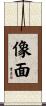 像面 Scroll