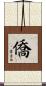 僑 Scroll