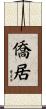 僑居 Scroll