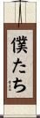 僕たち Scroll