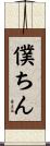 僕ちん Scroll
