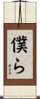 僕ら Scroll