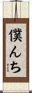 僕んち Scroll