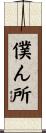 僕ん所 Scroll