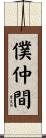 僕仲間 Scroll