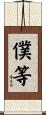 僕等 Scroll