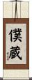 僕蔵 Scroll