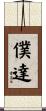 僕達 Scroll