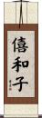 僖和子 Scroll